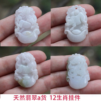 (Clearance treatment) natural jade Jade 12 zodiac pendant Jade baby pendant Jade male and female jade pendant