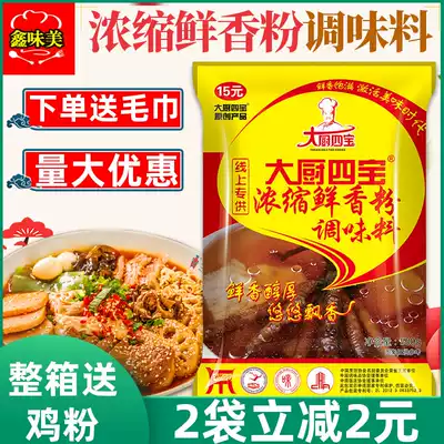 Chef Sibao concentrated fresh fragrant powder Seasoning 500g Fragrant fresh special fresh powder BARBECUE Malatang aftertaste powder