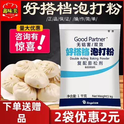 Anqi good partner aluminum-free double-effect baking powder 1kg bun steamed bun fluffy agent Baking cake yeast powder Commercial