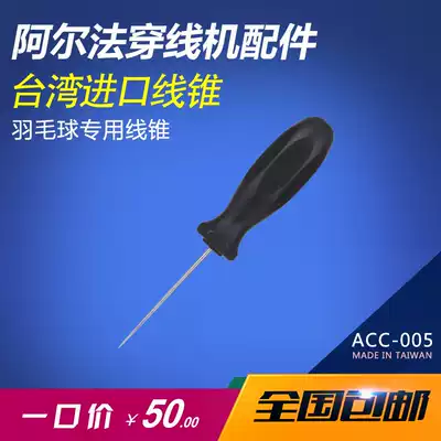 Badminton racquet thread changing tool threading machine drawing machine accessories-feather cone net cone-line cone