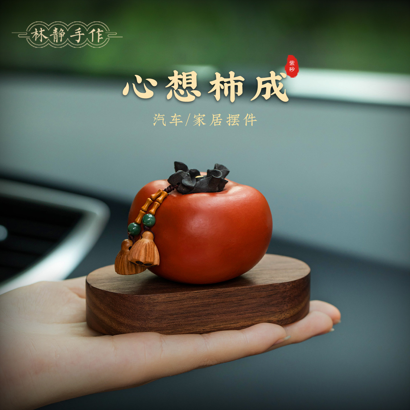 Хурма в национальном стиле, новое украшение автомобиля persimmon Ruyi, деревянное украшение автомобиля, центральная консоль, высококачественный подарок для украшения