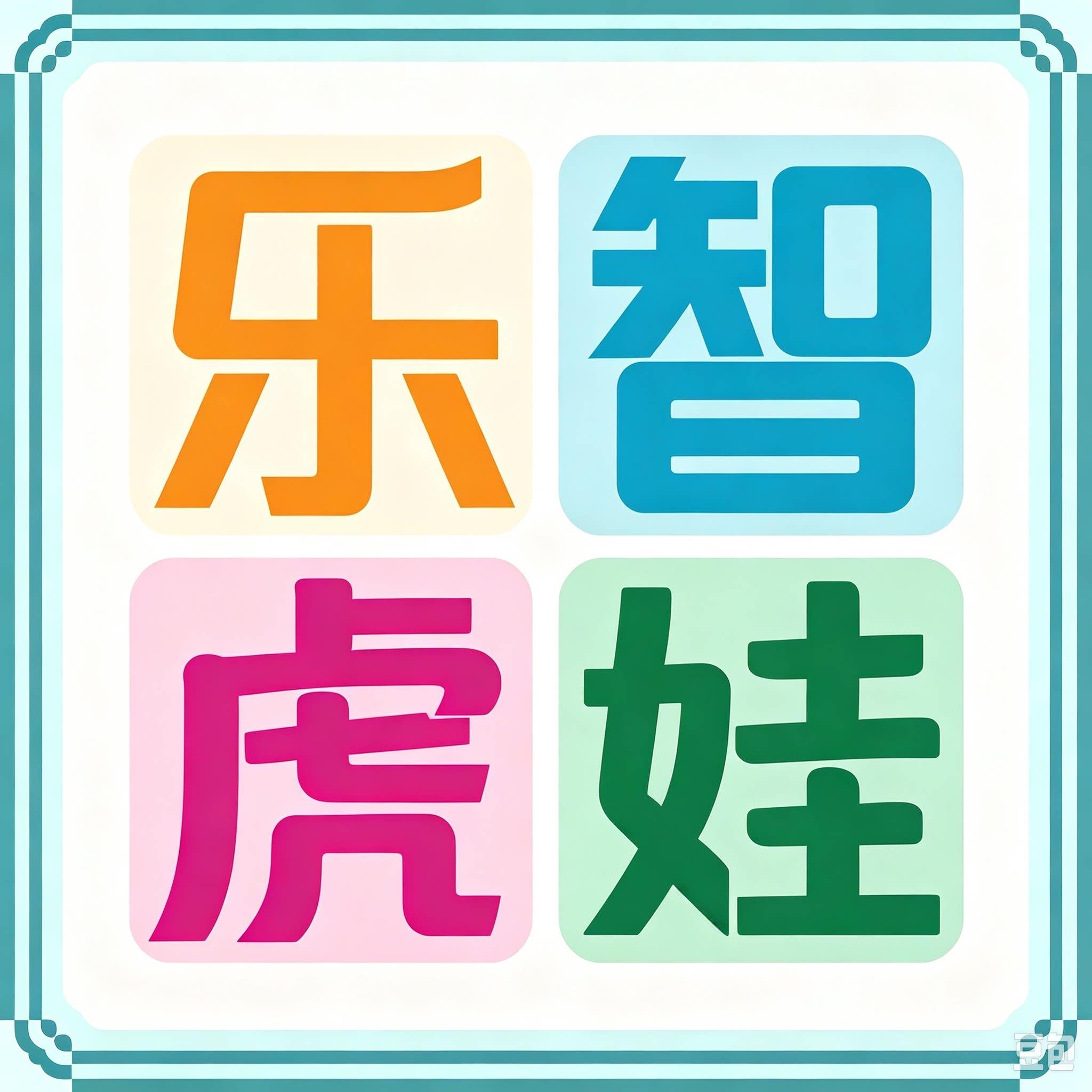 乐智虎娃注意力专注力训练中心