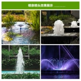 代代发 Фонтанная насадка, пейзажная насадка, фонтанирующий крик, музыка, рокарий, бассейн, рыбный пруд, грибная головка, универсальная насадка