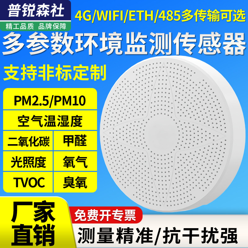 空气质量传感器pm2.5pm10环境监测仪CO2氨气TVOC甲醛光照度检测仪