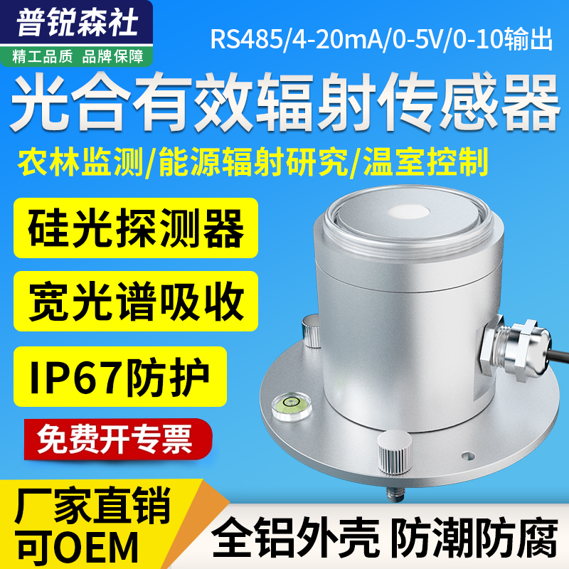 光合成有効放射線量計センサー光計太陽光発電農業記録計植物光合成トランスミッター