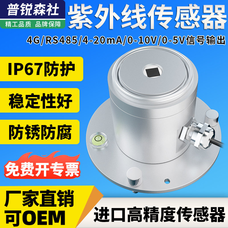 紫外线传感器铝壳光照辐射变送器UV指数UV红斑测量监测预报测光仪