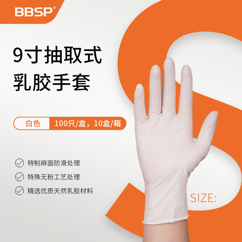 BBSP 抽取式乳胶手套丁腈手套 麻面防滑无粉耐用