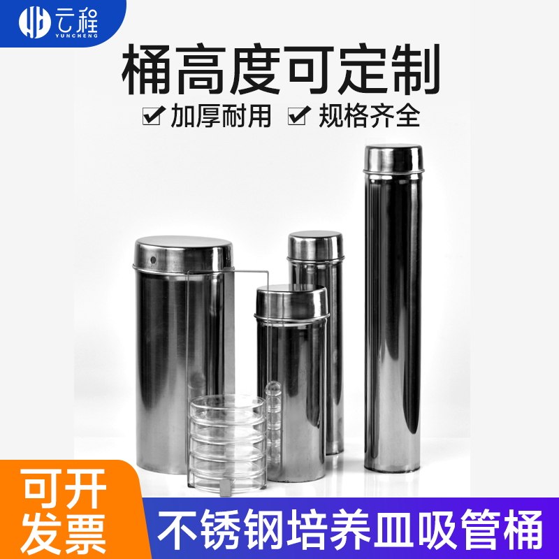 云程90mm培养皿消毒筒 60mm 100mm/150mm灭菌桶 304不锈钢灭菌桶 移液管吸管筒