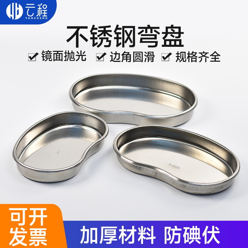 医用不锈钢弯盘治疗消毒盘手术医疗器械弯盘换药托盘防碘伏腰子盘