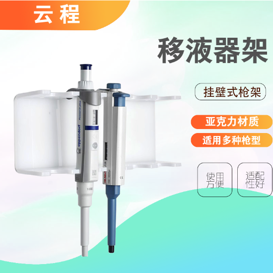 云程亚克力壁挂式移液器架 超净台枪架适配艾本德大龙吉尔森有机玻璃移液器枪架白色/透明 赠免钉胶长
