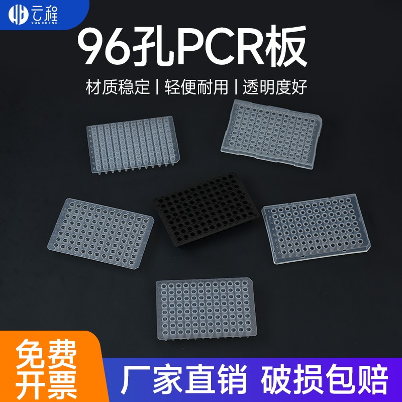 云程塑料PCR板有裙边平面 0.1/0.2ML 96/384孔板PP耐高温10片装