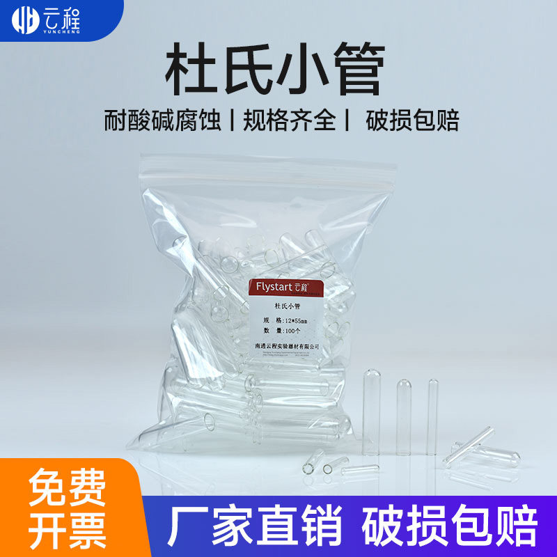 云程发酵管杜氏管6*30/10*50mm各种规格  玻璃小导管 玻璃小倒管 微生物小试管100支