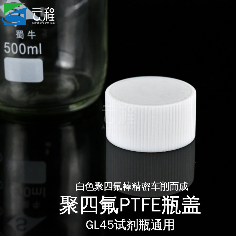 云程塑料/聚四氟乙烯瓶盖 PTFE盖子GL45试剂瓶通用盖蓝盖试剂瓶盖 耐酸碱耐高温耐腐蚀四氟盖硅胶垫片
