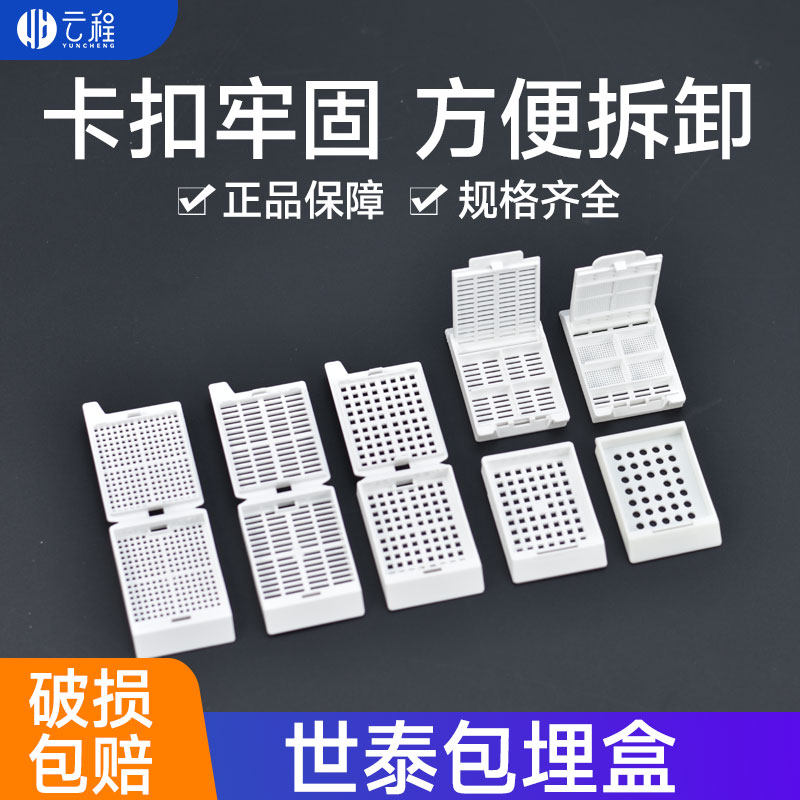 世泰包埋盒样品盒脱水盒条形/方格孔/圆孔/超细穿刺O型圈胃镜包埋盒
