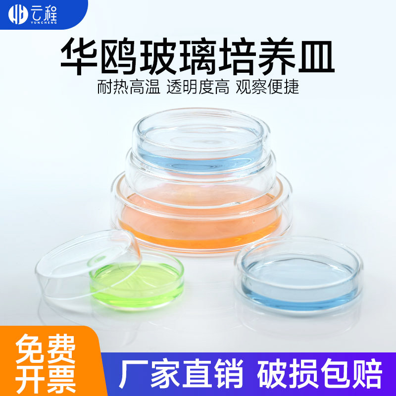 玻璃培养皿加厚华鸥高硼硅培养皿组织培养皿细胞细菌培养皿实验室培养皿 90 100 120 150 180 200mm生物平皿