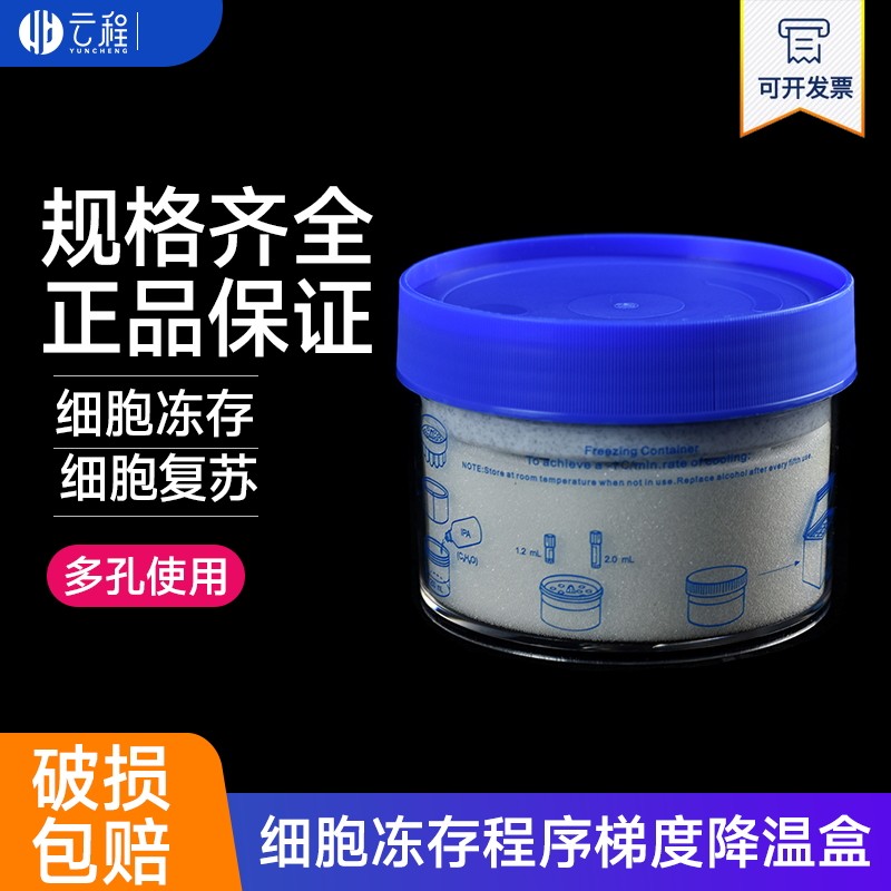 云程品牌细胞冻存梯度降温盒 实验室细胞复苏工具