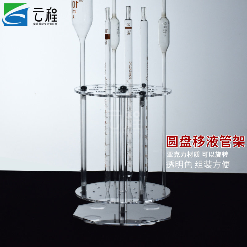 亚克力玻璃 圆盘立式可旋转 华鸥胖肚 大肚 移液管 吸管  有机玻璃刻度吸管架 30孔 移液管架组装式