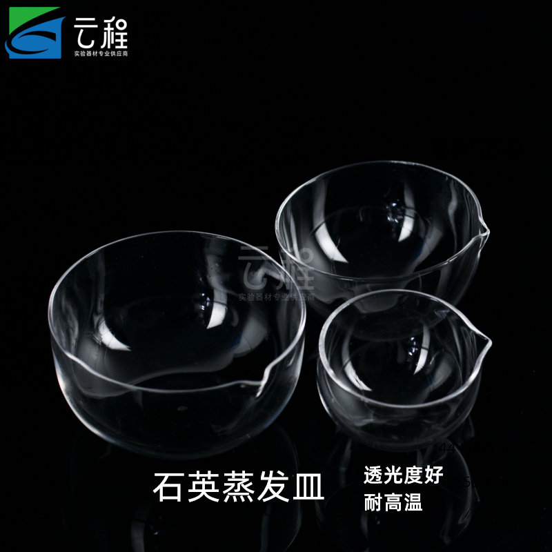 实验室石英蒸发皿&phi;60 90 120 150mm平底玻璃蒸发皿玻璃仪器耐高温