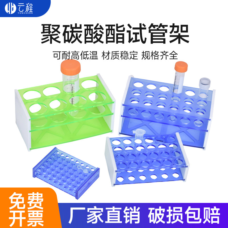 PC聚碳酸酯试管架 离心管架 50ml/8孔 15ml/18孔 5ml/24孔 0.2ml/48孔 耐高温抗摔
