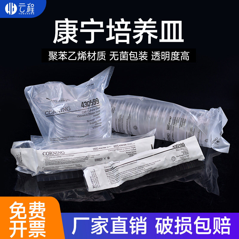 康宁细胞培养皿corning无菌无酶细菌培养皿样品平皿35/60/100/150mmTC处理平板