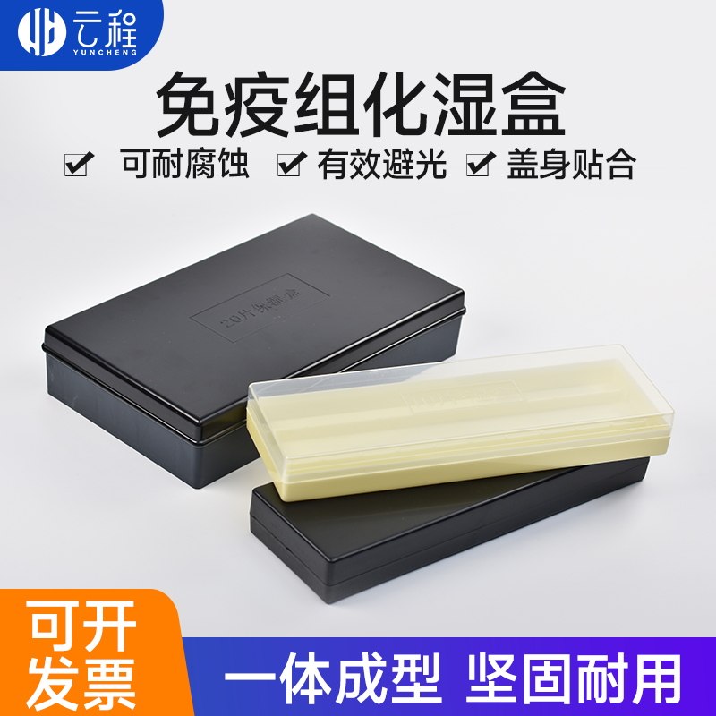 塑料湿盒 载玻片盒 免疫组化湿盒  透明/黑色 耐高温10片装 20片装