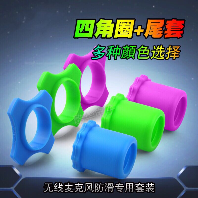 Wireless microphone KTV microphone four-corner anti-slip ring tail protection sleeve tail sleeve anti-fall anti-roll shock ring