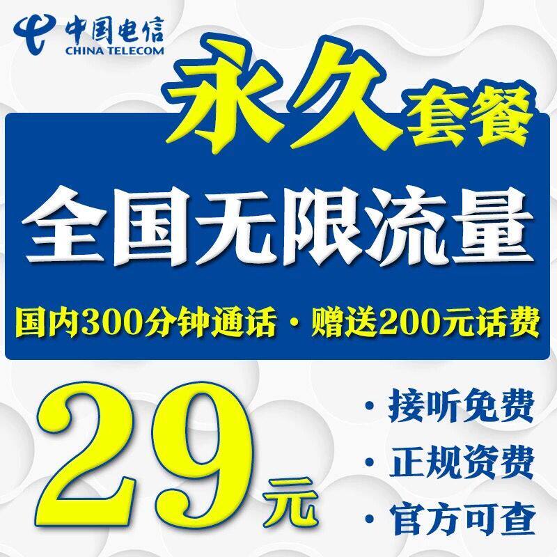 电信无限流量卡4g上网卡永久套餐长期资费全