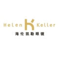 海伦凯勒眼镜特卖店