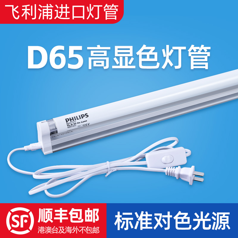 Philips pair color lighting tube D65 Graphica 18W 36W Textile high color standard light source color rating lighting tube-Taobao