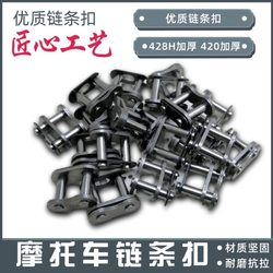 Motorcycle chain card 428 420 428H thickened chain buckle chain lock chain connector chain card connector accessories