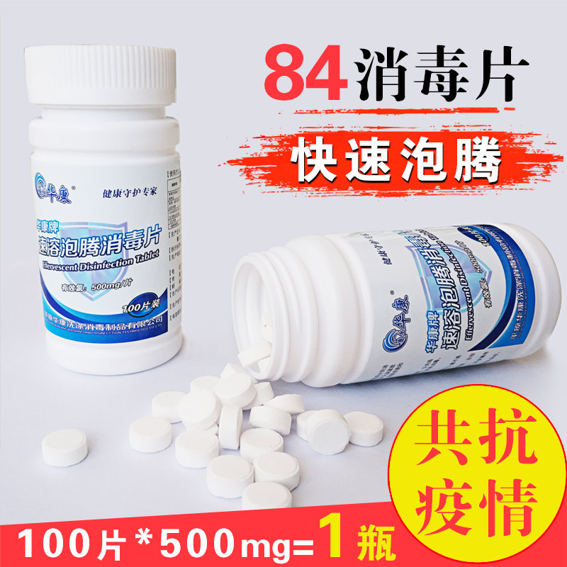 Huakang 84 disinfection tablets household disinfectant chlorine-containing foam tablets pet sterilization bleaching clothing 100 tablets * 1 bottle