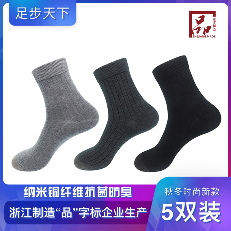 Zhejiang-Made Nano-Copper Fiber Antibacterial and Deodorant Autumn and Winter Men's Socks, Moisture-Wicking and Sweat-Wicking, Mid-Calf, 5 Pairs Pack