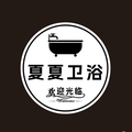 夏夏卫浴