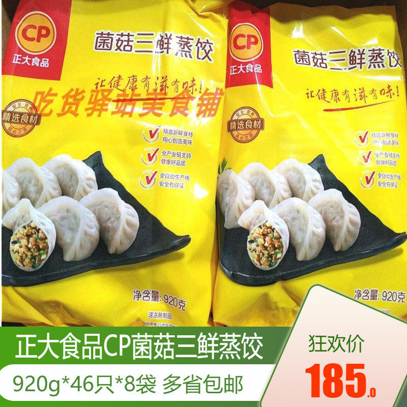 Chia Tai Mushroom Three Fresh Steamed Dumplings 920g *8 Packs Chia Tai 3 Fresh Steamed Dumplings Chia Tai Mushroom Three Fresh Dumplings Porridge Shop Steamed Fried Dumplings