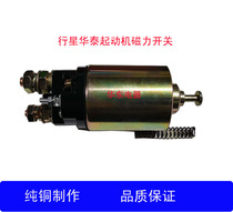 The planetary starter electromagnetic switch planet motor suction switch switch 12 V24V for agricultural vehicle