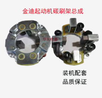 Kindy series starter carbon brush maize starter carbon brush frame carbon brush frame Kindi motor carbon brush frame assembly
