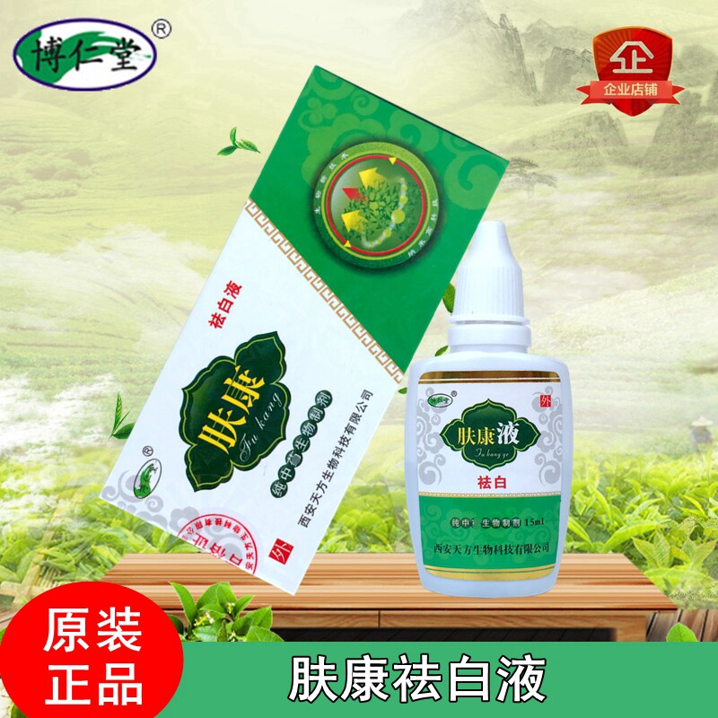 Buy 3 get 1 free Borentang Fukang liquid whitening liquid tincture white class topical melanin masking liquid long-lasting whitening effect