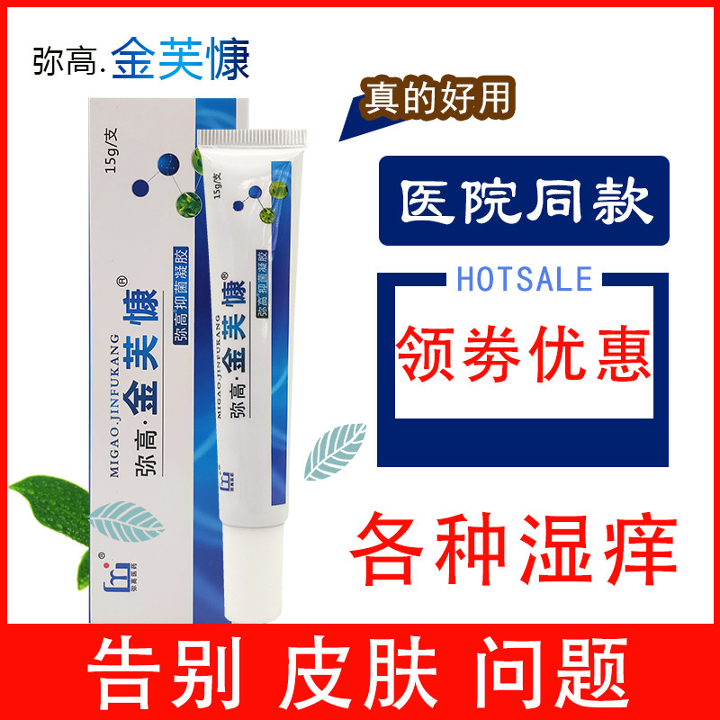 Migao Jinfukang skin itching cream antibacterial private parts external use thigh children adult stubborn dry skin itching cream