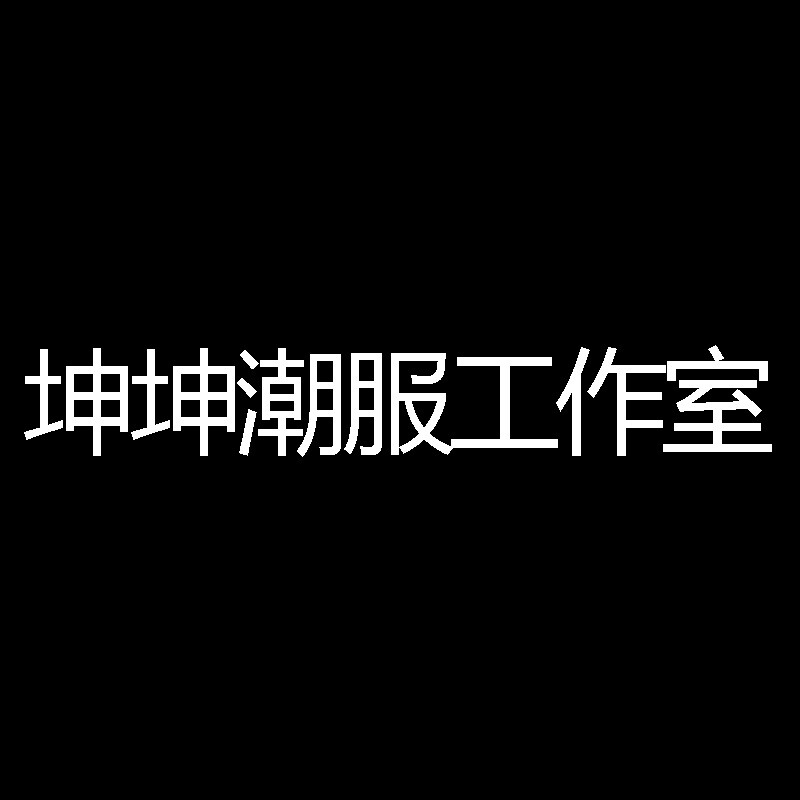 坤坤潮服工作室的LOGO