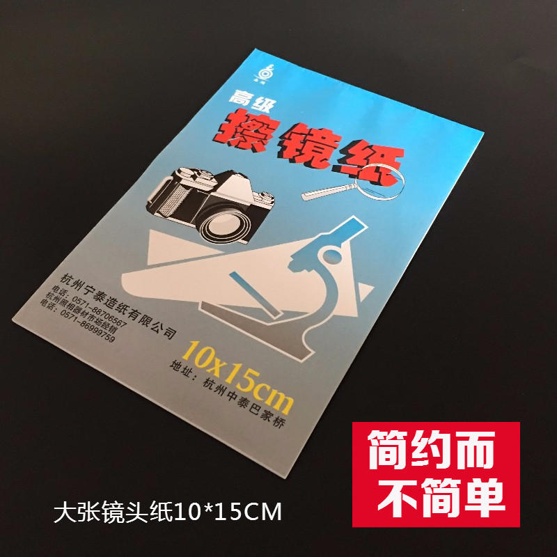 高级擦镜纸 镜头纸大张10*15CM显微镜头清洁纸