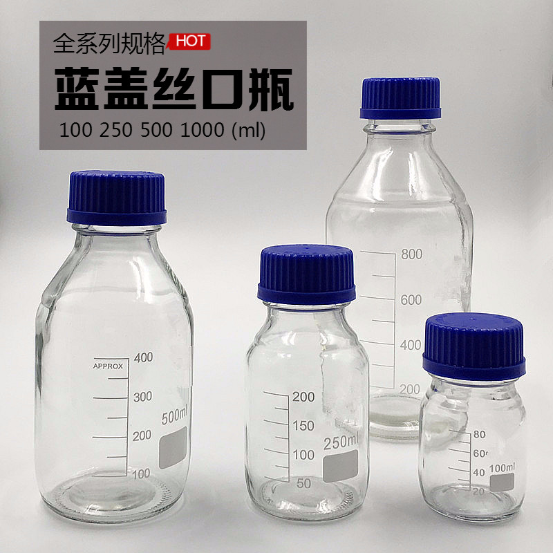 蓝盖丝口试剂瓶 100ml 250ml 500ml 1000ml 透明螺口密封瓶 包邮