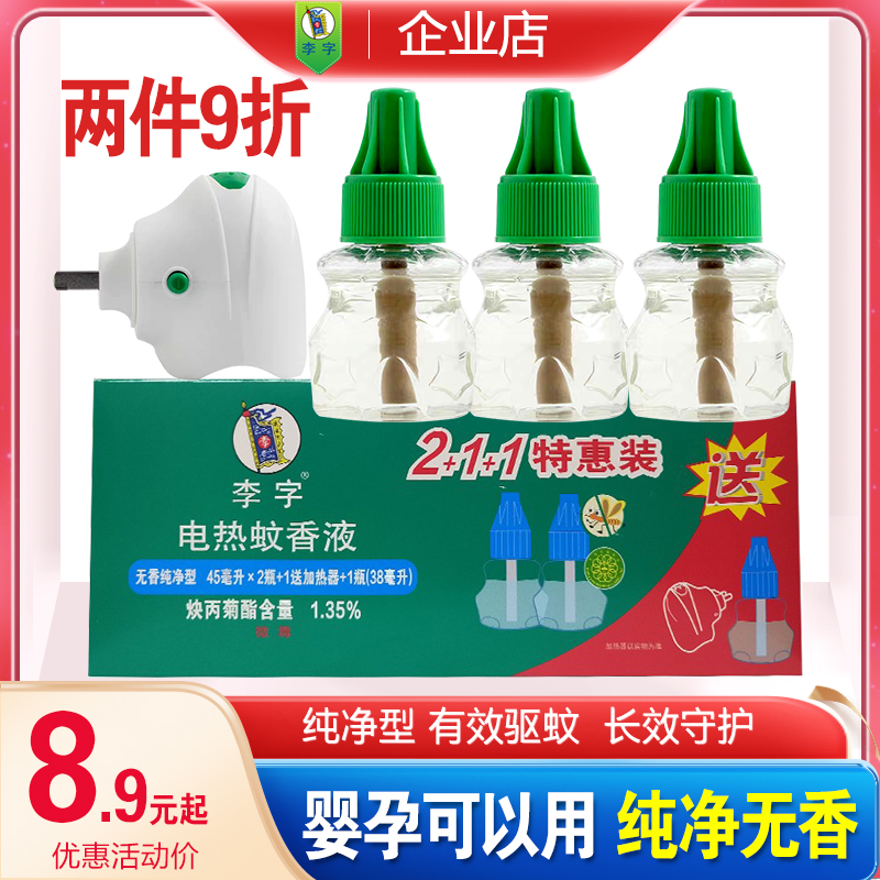 Li word electric mosquito incense liquid odorless baby mosquito repellent pregnant woman anti-mosquito liquid supplement with tasteless mosquito repellent