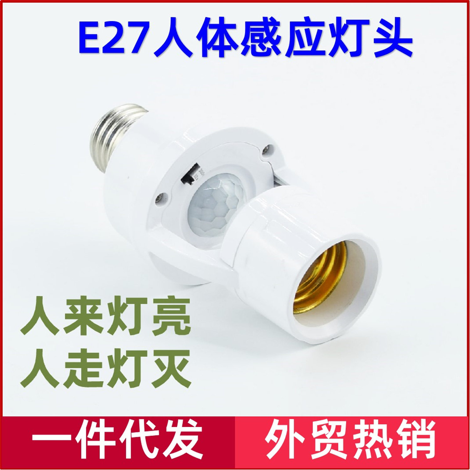 明装红外线人体感应开关灯座楼道E27螺口灯头人来就亮可调led