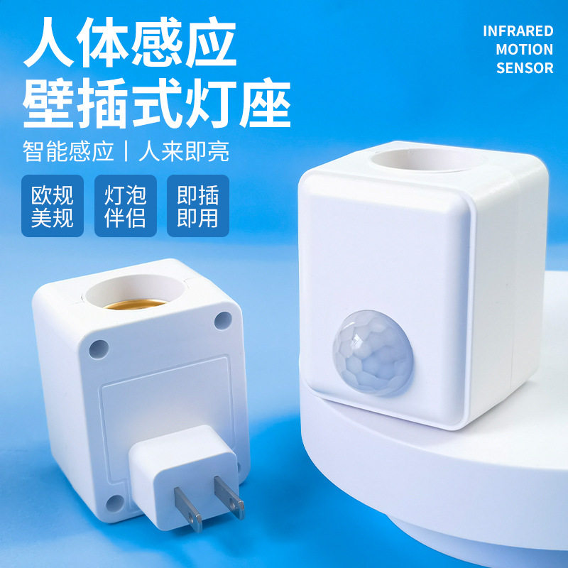 人体感应灯座人来即亮无线遥控插座墙壁雷达感应插座自动感应