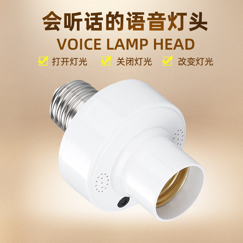 语音灯头打开关闭说话控制离线螺口开关灯灯具座sensor socket