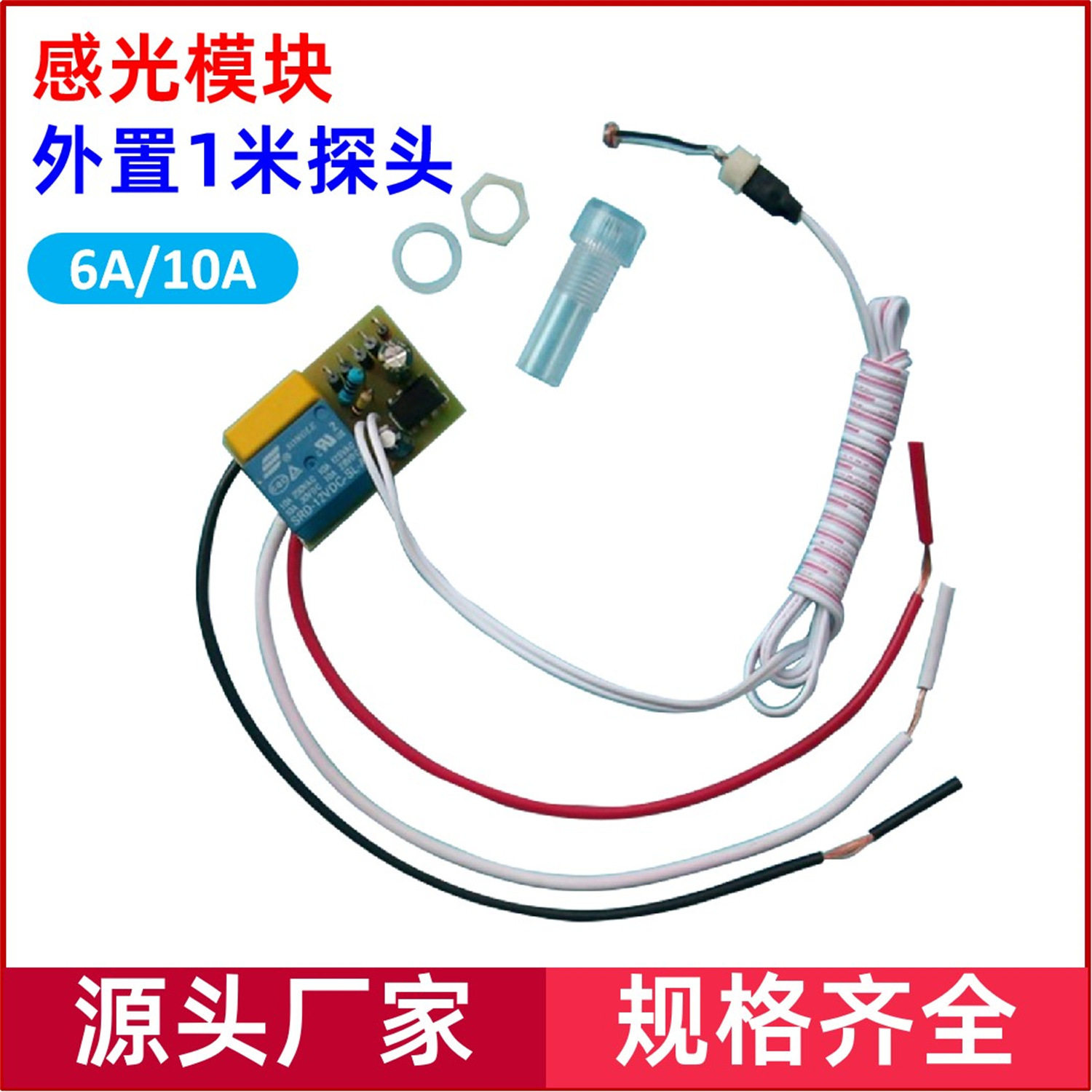 DC12V 光控开关模块一米探头太阳能灯路灯车灯投光灯具箱柜体内置