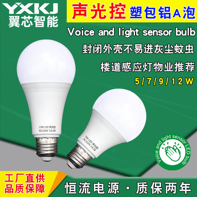 翼芯塑包铝声控灯泡物业楼道走廊感应灯57912W中山古镇声光控球泡