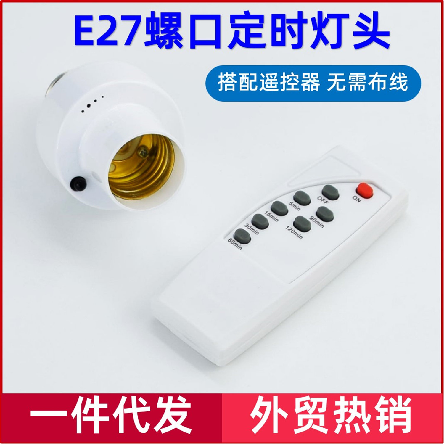 智能无线遥控灯头e27螺口定时关灯远程摇控红外线遥控开关灯头座