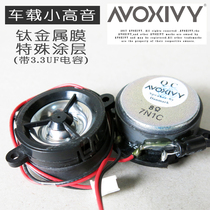 AVOXIVY car with capacitor sub-tone small tweeter clear and loud special titanium coating valence