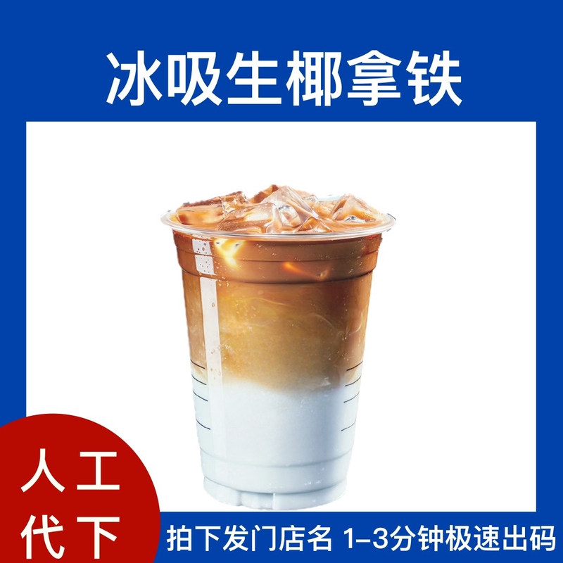 Luckin Coffee [Iced Coconut Latte] Large Cup + Extra Large Cup In-Store Pick-Up and Order Service